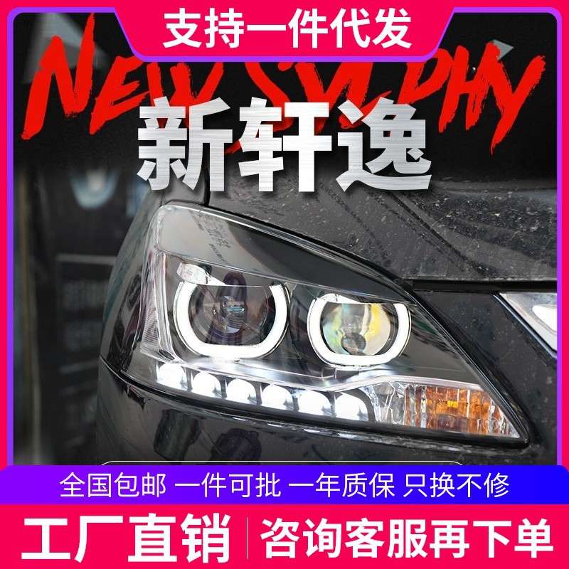 适用于12-15款新轩逸大灯总成改装LED天使眼日行灯双光透镜氙气灯