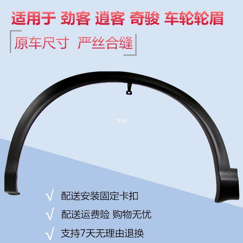 适用08-21款逍客奇骏劲客前左后右汽车车轮轮眉装饰条防撞条饰板