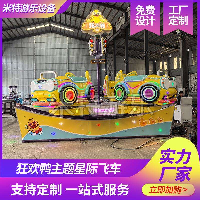 狂欢鸭主题乐园2025新款商场广场旋转星际飞车游乐设备弯月飘车