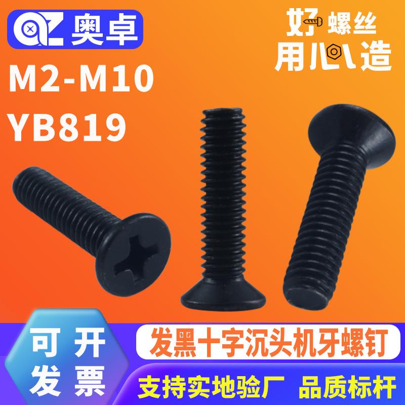 304不锈钢发黑沉头机牙螺丝YB819黑色平头十字机螺钉M2-M10小螺丝