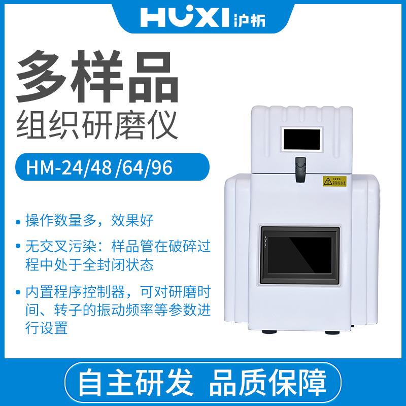 沪析HM-24多样品组织研磨仪组织研磨机实验室研磨破碎机