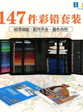 H&B147件彩色铅笔绘画套装水溶性油性彩铅画画文具套装