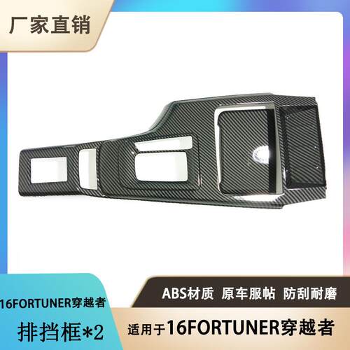 适用于16款丰田Fortuner排档框档位面板贴内饰改装配件