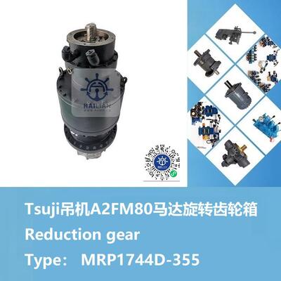 Tsuji吊机A2FM80马达旋转齿轮箱型号MRP1744D-355