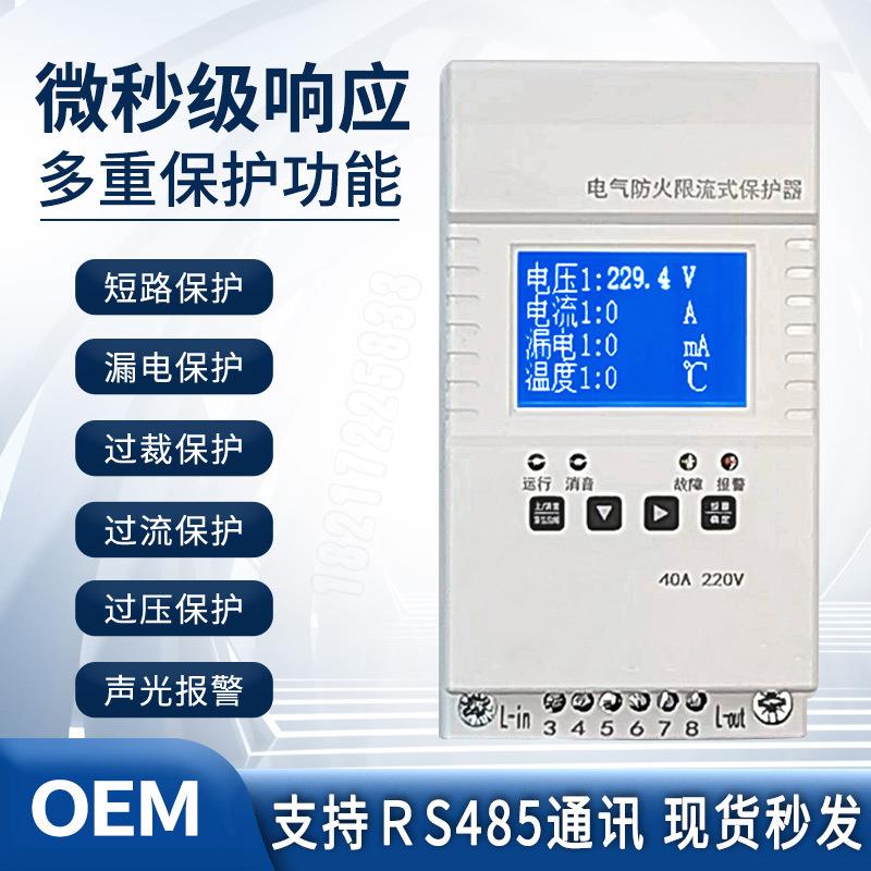微秒级响应电气防火限流保护器单三相超温短路充电桩漏电保护器