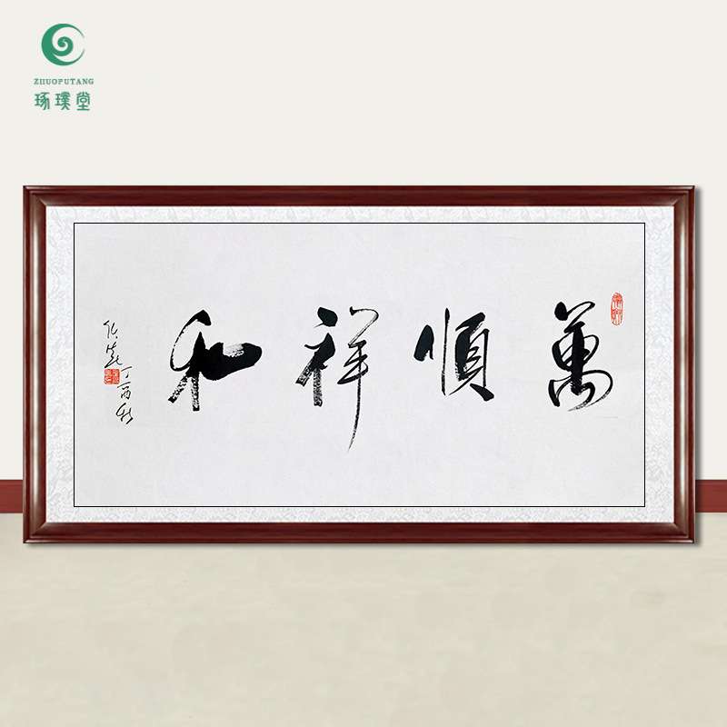琢璞堂字画任法融书法万顺祥和手绘临摹名人字画客厅装饰挂画