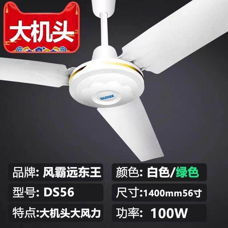 风霸远东王56寸吊扇强大风力静音铁叶家用客厅工业吊顶电风扇
