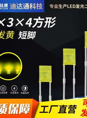234黄发黄短脚 2X3X4方形黄色高亮灯珠 2*3*4黄光led灯珠指示灯