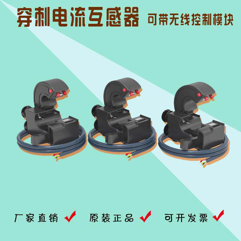 夏森穿刺开口电流互感器/遥感遥信检测互感器/数据采集终端互感器