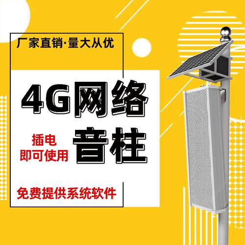 工厂直销4g智能云广播系统IP网络音箱校园教室壁挂音响户外防水音