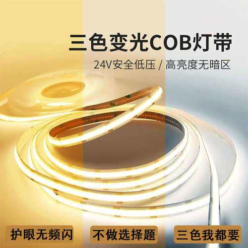 智能COB双色灯带可调光低压24v灯条自粘柔性家用客厅三色氛围灯带