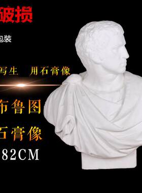 勃兰特美术石膏人物头像布鲁特斯素描石膏像布鲁图美术室配套器材