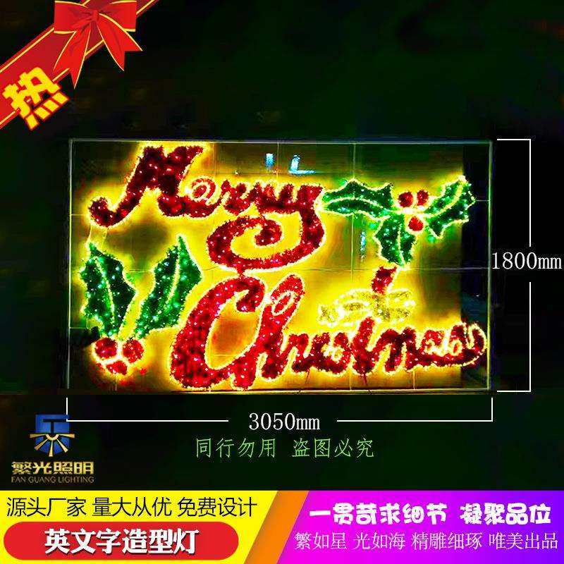 27款DP点节日美陈摆件圣诞新年茜草毛条英文字体滴胶文字造型灯