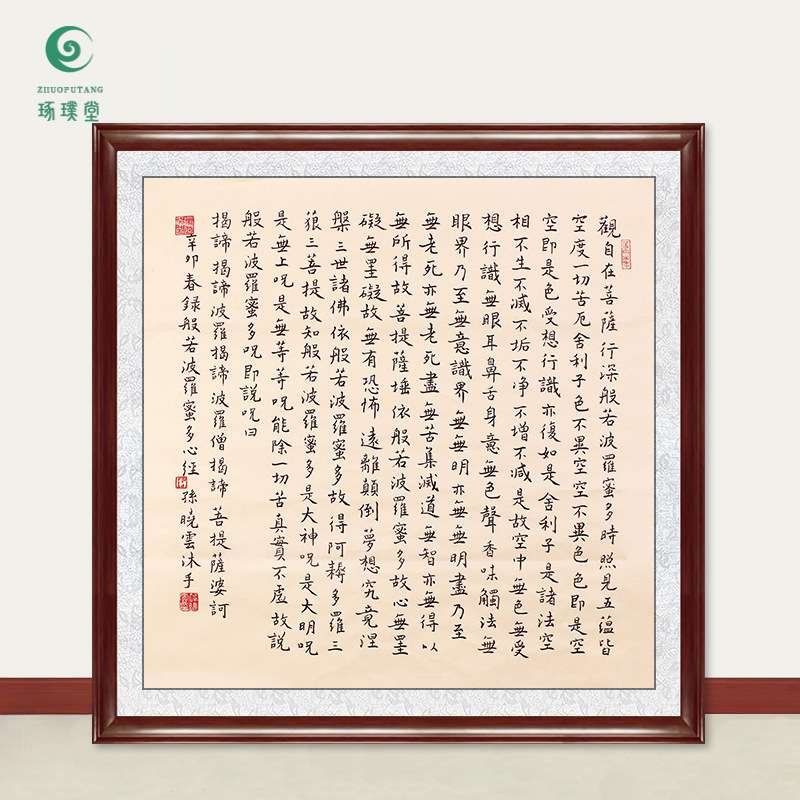 琢璞堂字画孙晓云书法心经手写临摹名人字画客厅书房装饰挂画