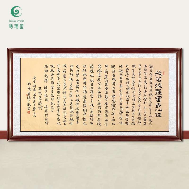 琢璞堂字画孙晓云书法心经手写临摹名人字画客厅书房装饰挂画
