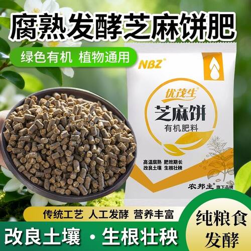 农邦主发酵芝麻饼肥豆粕肥有机肥种菜专用肥蔬菜花卉绿植多肉通用 - 封面
