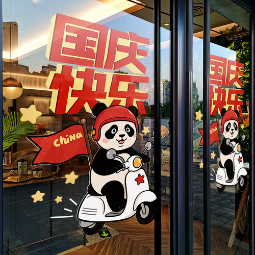 国庆节装饰橱窗玻璃贴