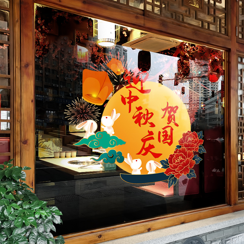 中秋国庆节装饰玻璃门贴纸商场橱窗布置墙贴创意中式复古窗花窗贴