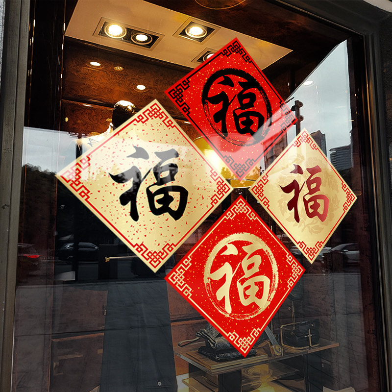 新年装饰福字窗花马年快乐布置窗贴春节过年2026橱窗静电玻璃贴纸,家居饰品,软装墙贴,淘宝优惠券,粉丝福利购,淘宝优惠卷