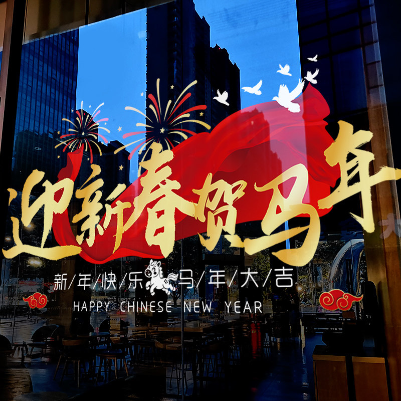 新年装饰窗花春节窗贴迎新春贺马年贴画过年2026橱窗静电玻璃贴纸,家居饰品,软装墙贴,淘宝优惠券,粉丝福利购,淘宝优惠卷