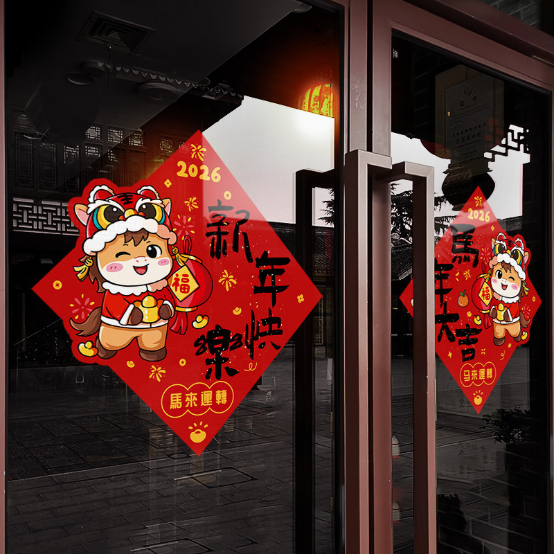 新年装饰品窗花2026马年窗贴画春节卧室橱窗门窗静电贴玻璃门贴纸,节庆用品/礼品,节日装扮用品,淘宝优惠券,粉丝福利购,淘宝优惠卷