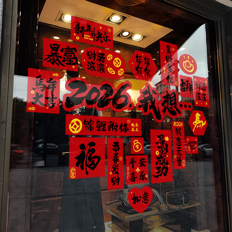 新年装饰窗贴2026马年爱心祝福装扮窗花过年店铺橱窗静电玻璃贴纸,节庆用品/礼品,喜字/剪纸/贴纸,淘宝优惠券,粉丝福利购,淘宝优惠卷