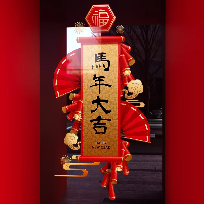 新年装饰布置静电贴玻璃门贴纸
