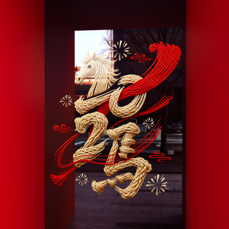 2026新年装饰窗花春节商场场景布置静电贴过年马年橱窗玻璃门贴纸,节庆用品/礼品,节日装扮用品,淘宝优惠券,粉丝福利购,淘宝优惠卷