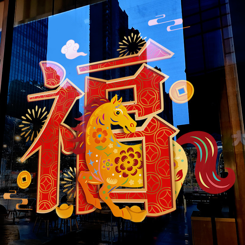新年装饰福字窗贴马年2026布置窗花过年春节大型橱窗静电玻璃贴纸,家居饰品,软装墙贴,淘宝优惠券,粉丝福利购,淘宝优惠卷