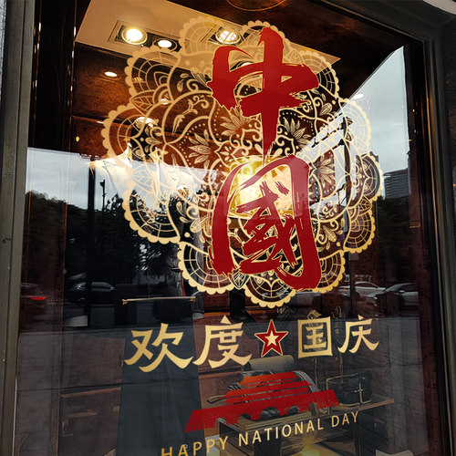 国庆节装饰玻璃门贴纸静电贴