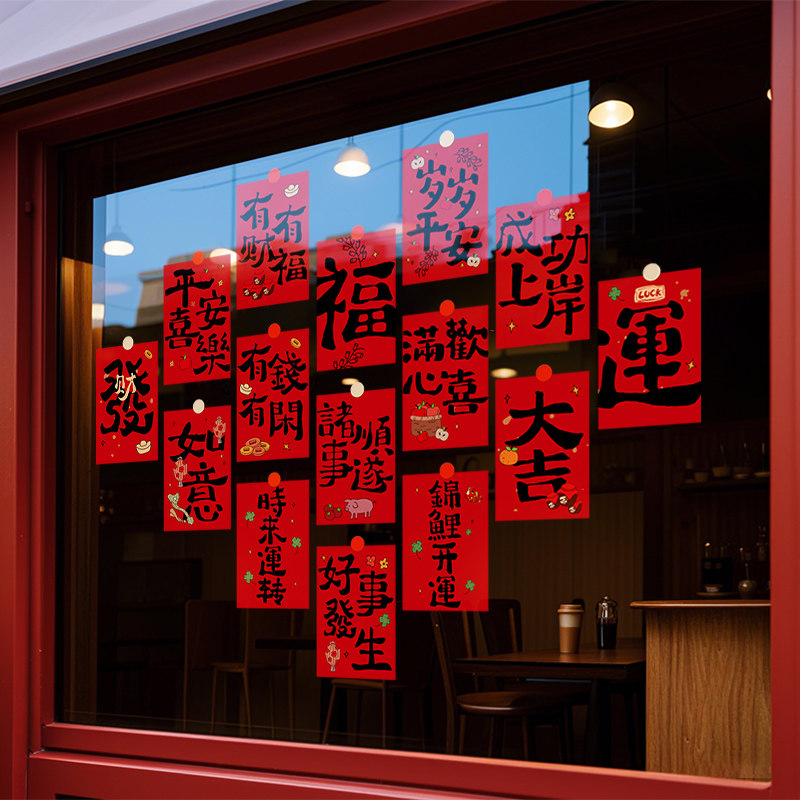 新年装饰窗花马年春节祝福语爱心装扮窗贴2026橱窗静电玻璃门贴纸,家居饰品,软装墙贴,淘宝优惠券,粉丝福利购,淘宝优惠卷