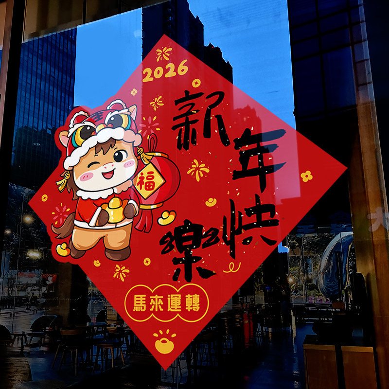新年装饰窗花2026马年窗贴过年春节小区物业橱窗静电贴玻璃门贴纸,家居饰品,软装墙贴,淘宝优惠券,粉丝福利购,淘宝优惠卷