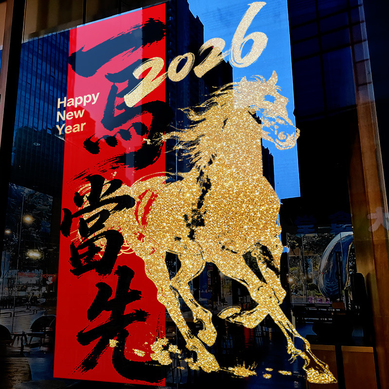 新年装饰贴纸玻璃贴2026店铺过年氛围布置马年大吉窗花春节静电贴,家居饰品,软装墙贴,淘宝优惠券,粉丝福利购,淘宝优惠卷