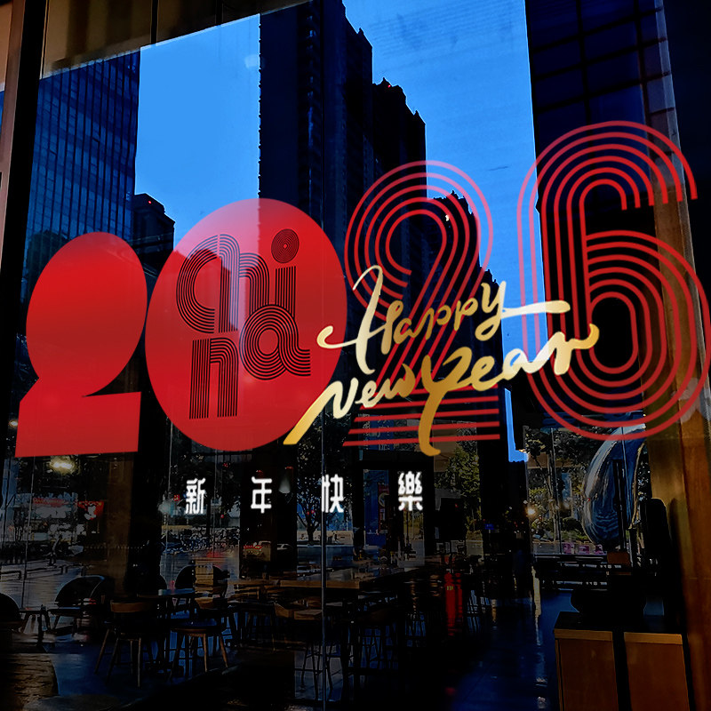 新年装饰贴画马年创意2026布置窗贴春节窗花过年橱窗静电玻璃贴纸,家居饰品,软装墙贴,淘宝优惠券,粉丝福利购,淘宝优惠卷