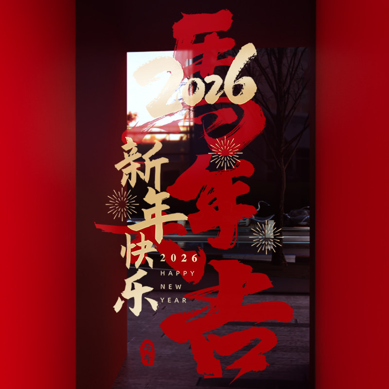 新年装饰窗花2026马年大吉门贴春节快乐窗贴过年橱窗静电玻璃贴纸,家居饰品,软装墙贴,淘宝优惠券,粉丝福利购,淘宝优惠卷