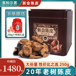 生晒大红皮泡茶30年广东特产250g 正宗新会陈皮20年老树陈皮干正品