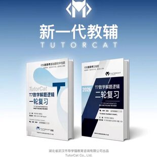 2026新款【导学猫】T7数学解题逻辑复习系列 对标新高考基础题、和中档题、压轴题高考书籍