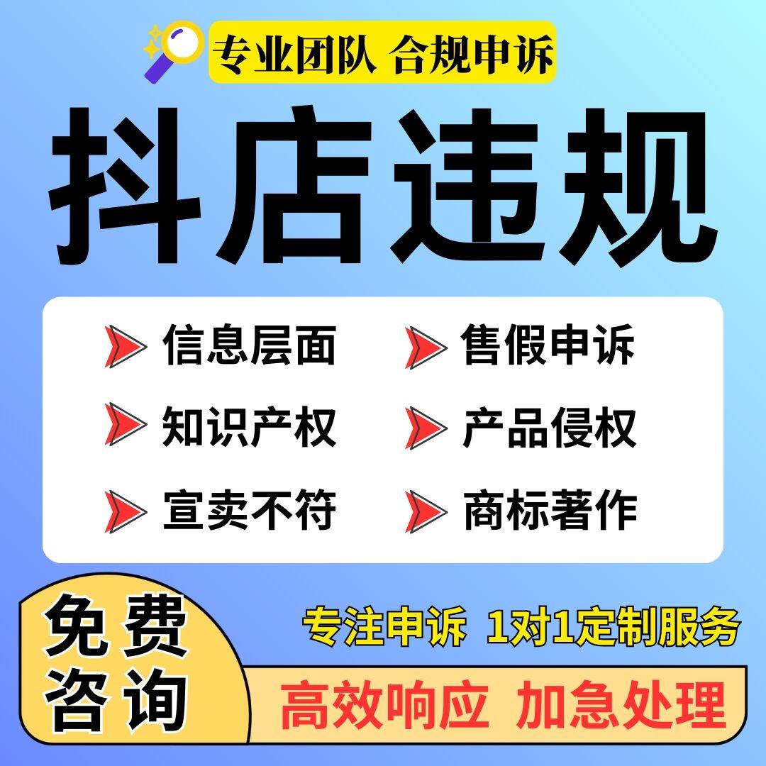 电商抖店违规处理信息售假申诉快手多多知识产权商标专利著作咨询