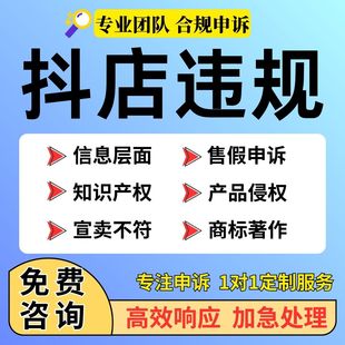 电商抖店违规处理信息售假申诉快手多多知识产权商标专利著作咨询