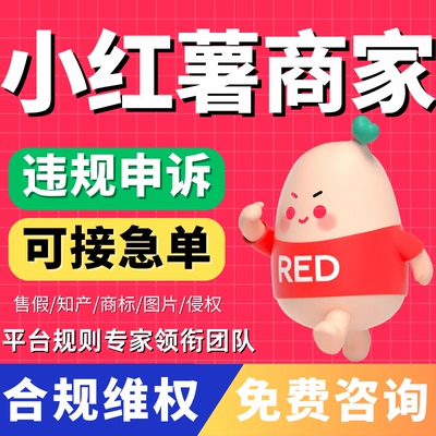 小红薯xhs店铺维权多多抖店jd申诉售假商标专利侵权知识产权维权