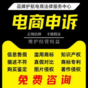 淘宝售假京东多多违规知识产权申诉商标权著作权外观专利维权咨询
