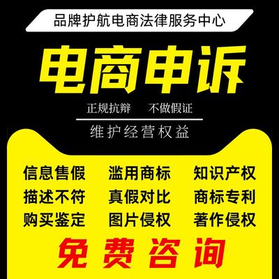 淘宝售假京东多多违规知识产权申诉商标权著作权外观专利维权咨询