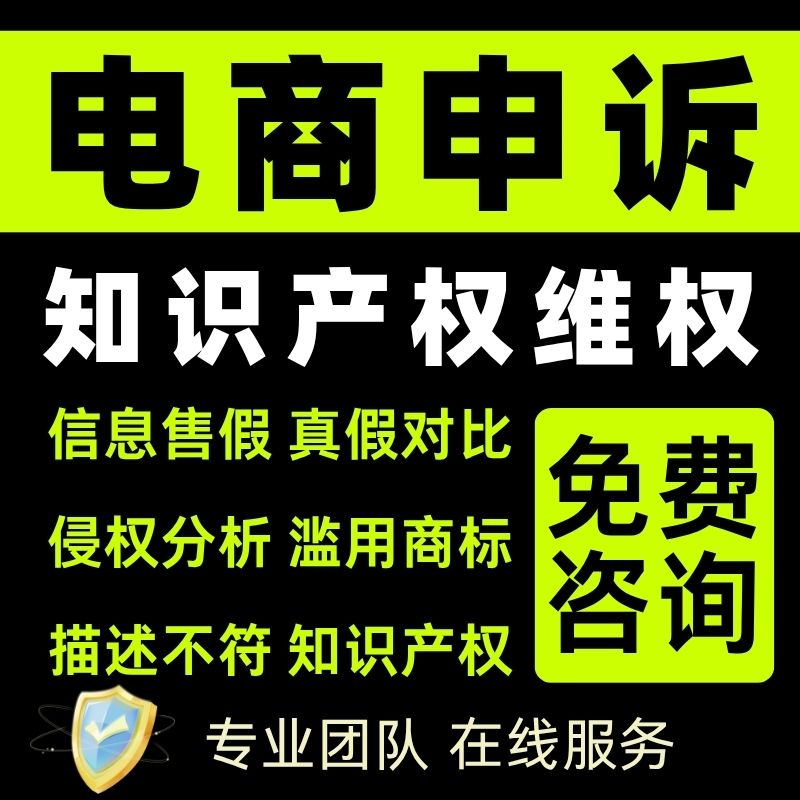 淘宝申诉抖店售假违规快手多多知识产权侵权信息商标专利著作咨询
