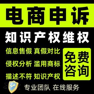 淘宝申诉抖店售假违规快手多多知识产权侵权信息商标专利著作咨询