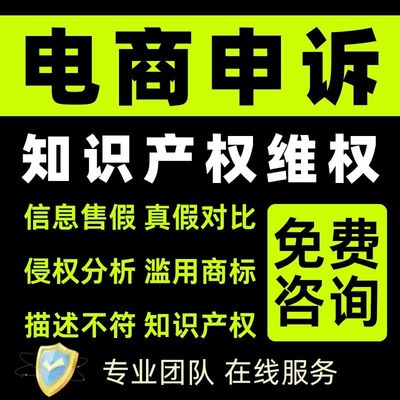 淘宝申诉抖店售假违规快手多多知识产权侵权信息商标专利著作咨询
