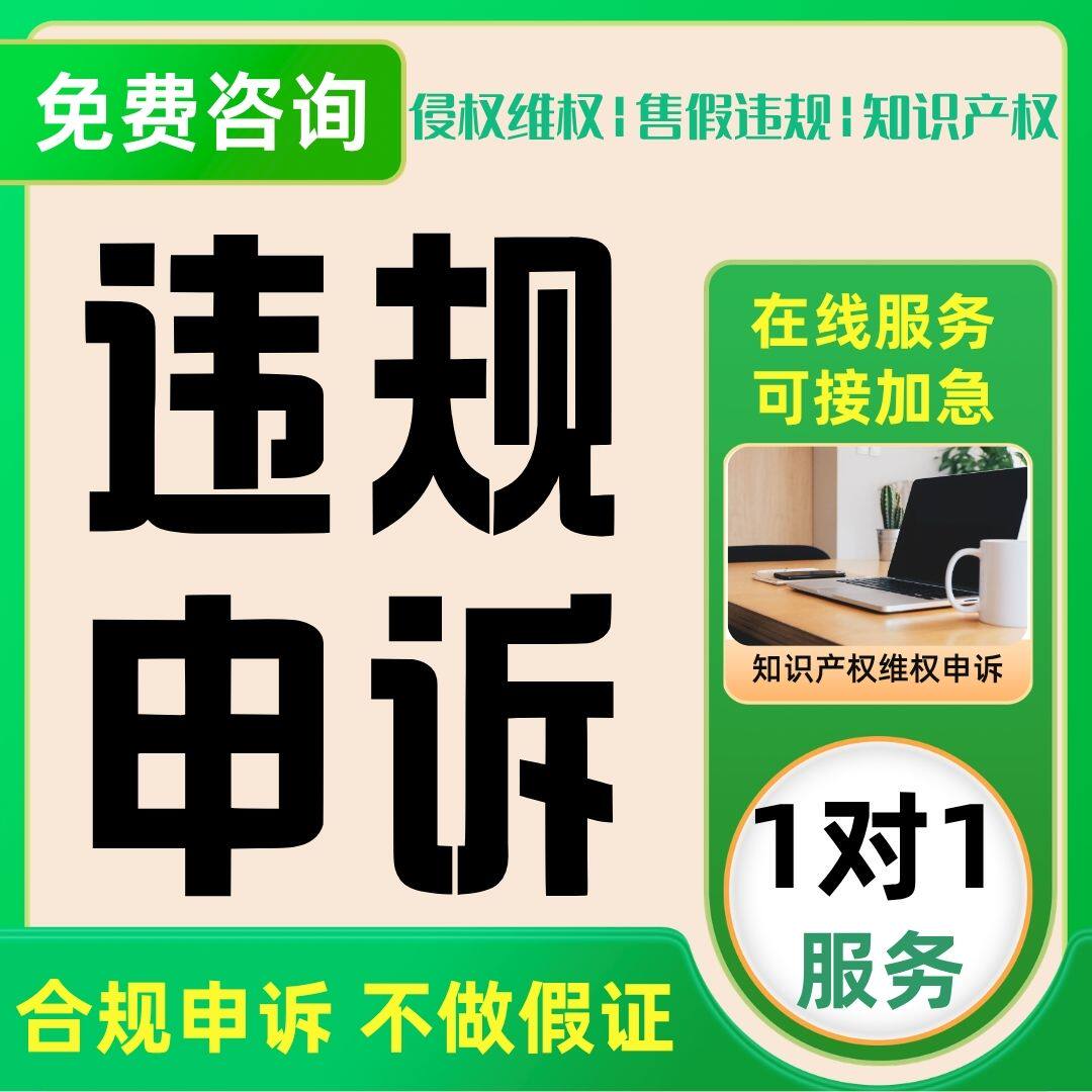 淘宝售假申诉店铺违规知识产权申诉商标权著作权外观专利维权申诉