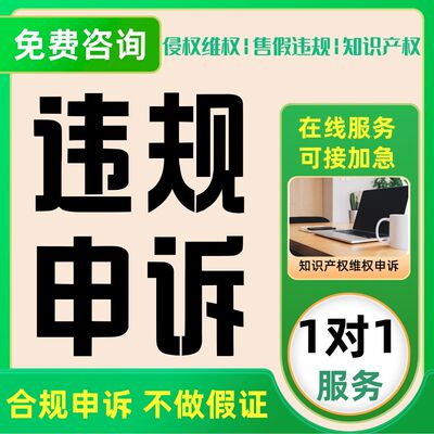 淘宝售假申诉店铺违规知识产权申诉商标权著作权外观专利维权申诉