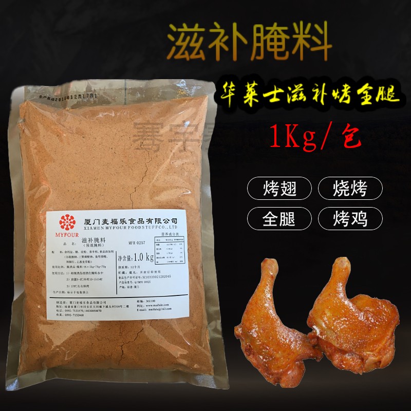 麦福乐滋补腌料 滋补手枪腿腌料中式风味商用1kg包邮 麦福乐腌料 粮油调味/速食/干货/烘焙 烧烤调料/腌料 原图主图