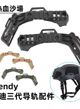 Wendy战术头盔 BALLISTIC版导轨鱼骨模块三代 EX温迪3.0尼龙轨道