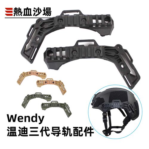 Wendy温迪战术头盔轨道鱼骨配件